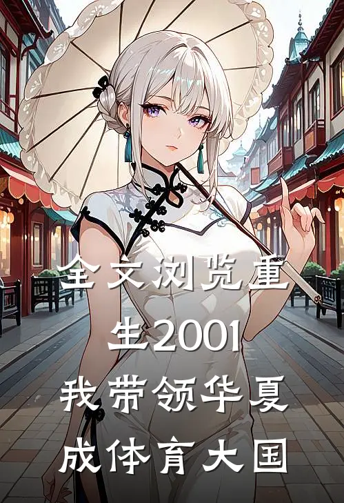全文浏览重生2001，我带领华夏成体育大国