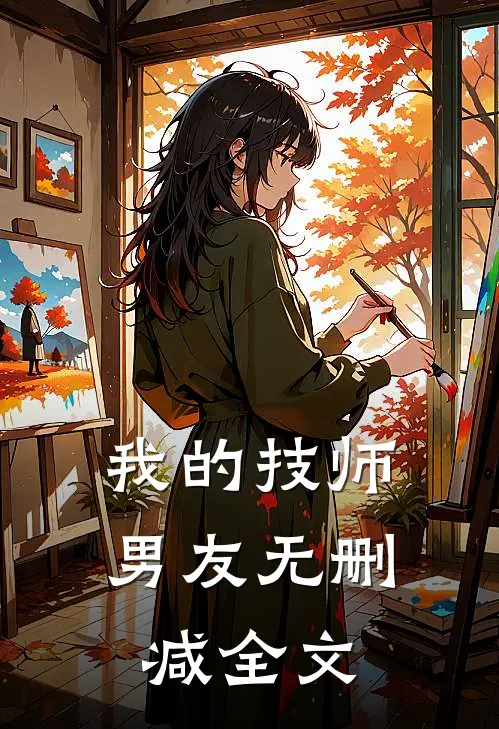我的技师男友无删减全文