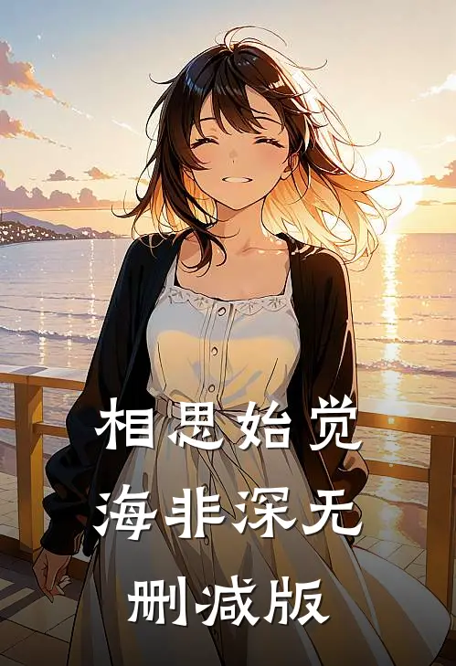 相思始觉海非深无删减版