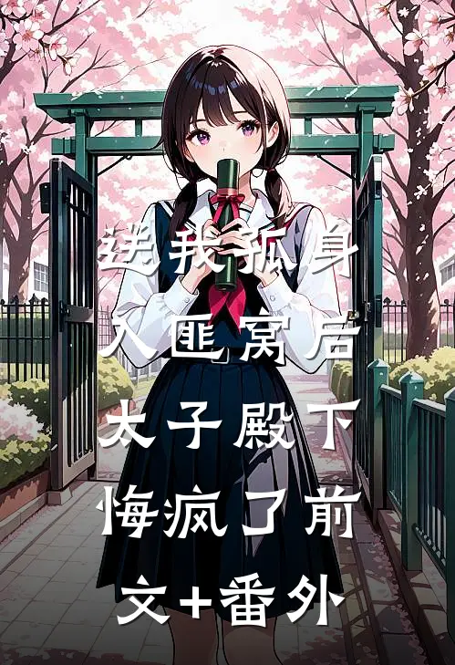 送我孤身入匪窝后，太子殿下悔疯了前文+番外