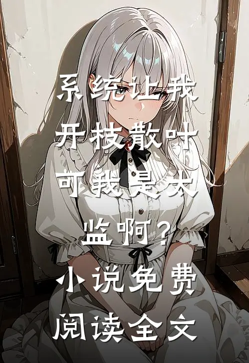 系统让我开枝散叶，可我是太监啊？小说免费阅读全文