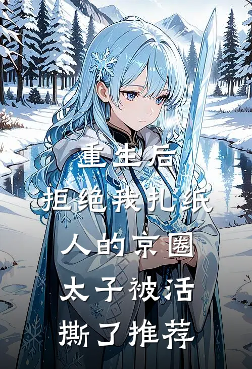 重生后，拒绝我扎纸人的京圈太子被活撕了推荐