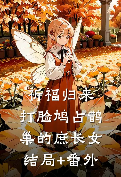 祈福归来，打脸鸠占鹊巢的庶长女结局+番外