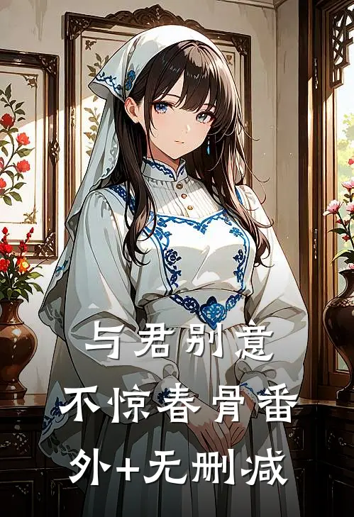 与君别意，不惊春骨番外+无删减
