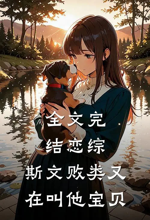 全文完结恋综：斯文败类又在叫他宝贝