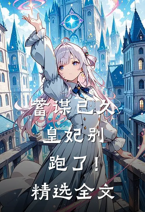 蓄谋已久：皇妃别跑了！精选全文