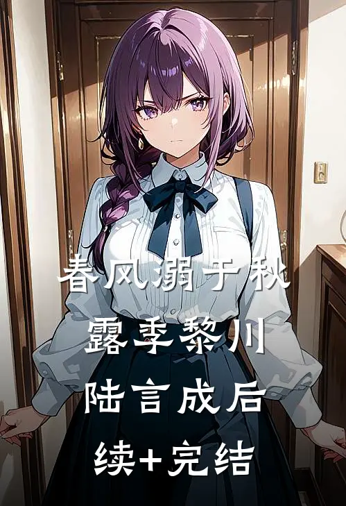 春风溺于秋露季黎川陆言成后续+完结