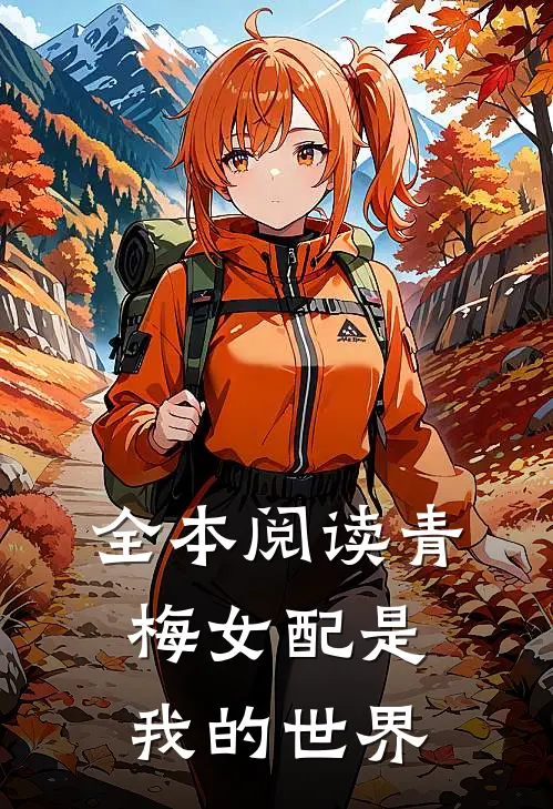全本阅读青梅女配是我的世界