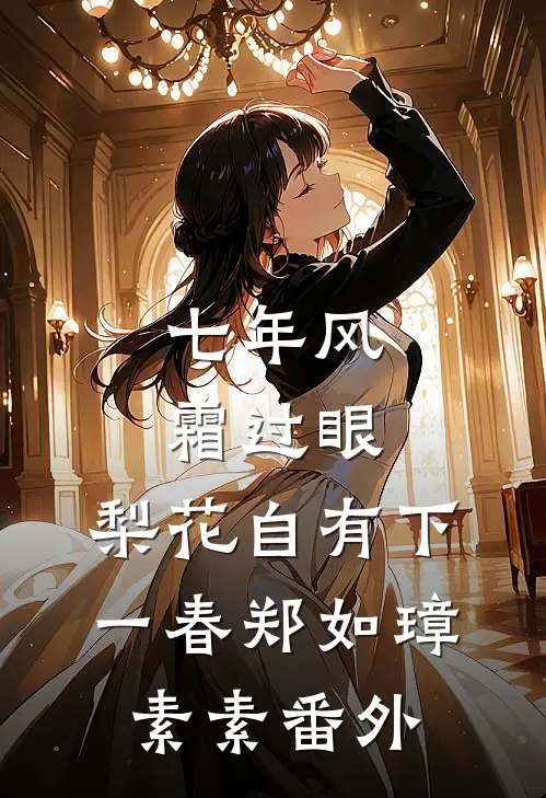 七年风霜过眼，梨花自有下一春郑如璋素素 番外