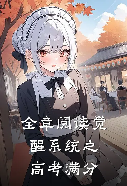 全章阅读觉醒系统之高考满分
