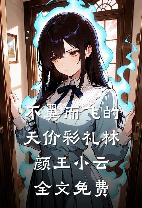 不翼而飞的天价彩礼林颜王小云全文免费