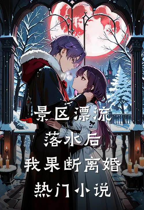 景区漂流落水后，我果断离婚热门小说