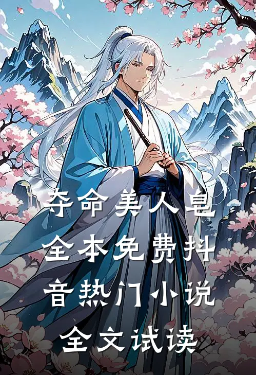 夺命美人皂全本免费抖音热门小说全文试读