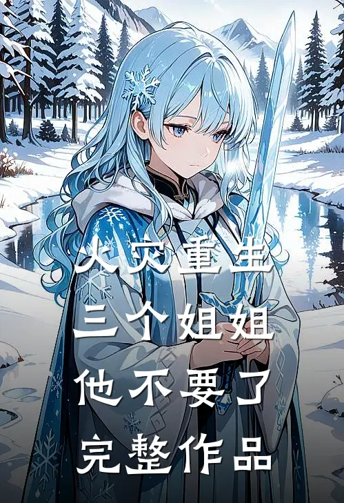 火灾重生，三个姐姐他不要了完整作品
