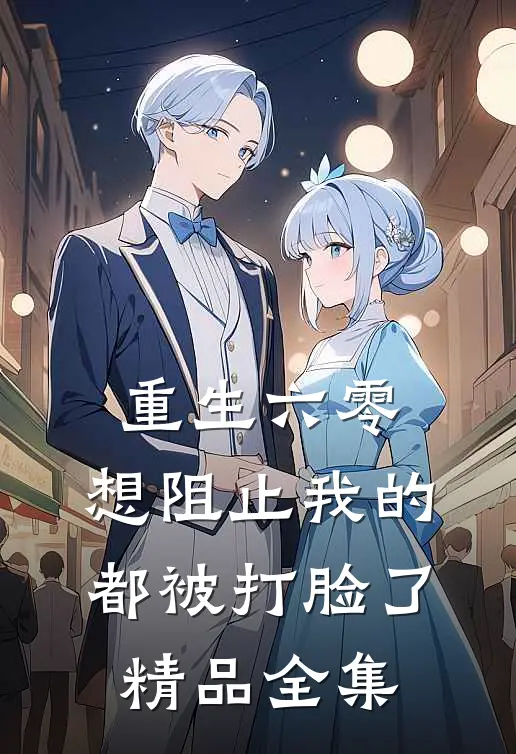 重生六零：想阻止我的都被打脸了精品全集