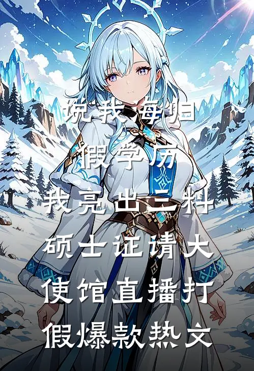 说我海归假学历，我亮出三料硕士证请大使馆直播打假爆款热文