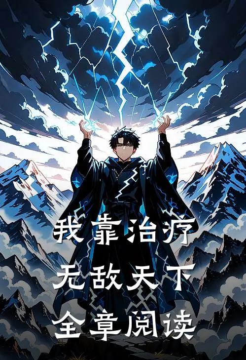 我靠治疗无敌天下全章阅读