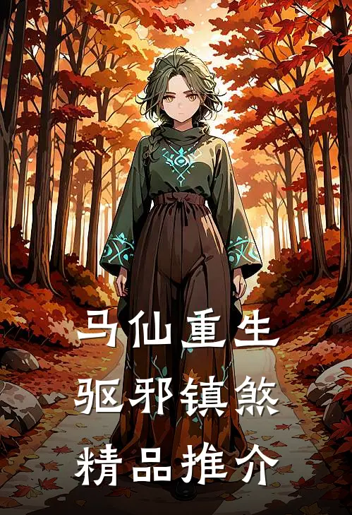 马仙重生：驱邪镇煞精品推介
