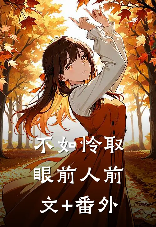 不如怜取眼前人前文+番外