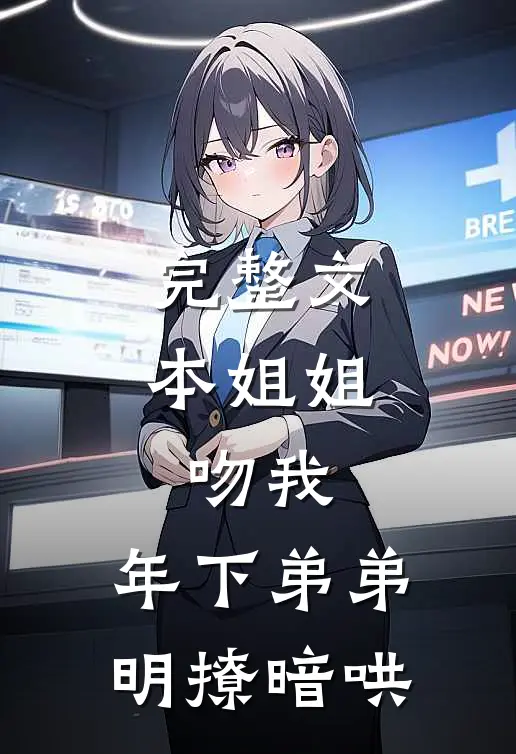 完整文本姐姐，吻我，年下弟弟明撩暗哄
