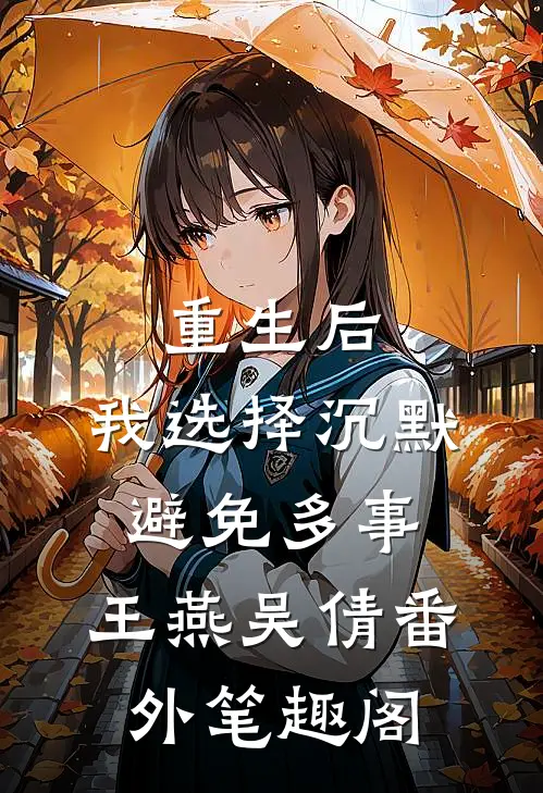 重生后，我选择沉默，避免多事。：王燕吴倩番外笔趣阁