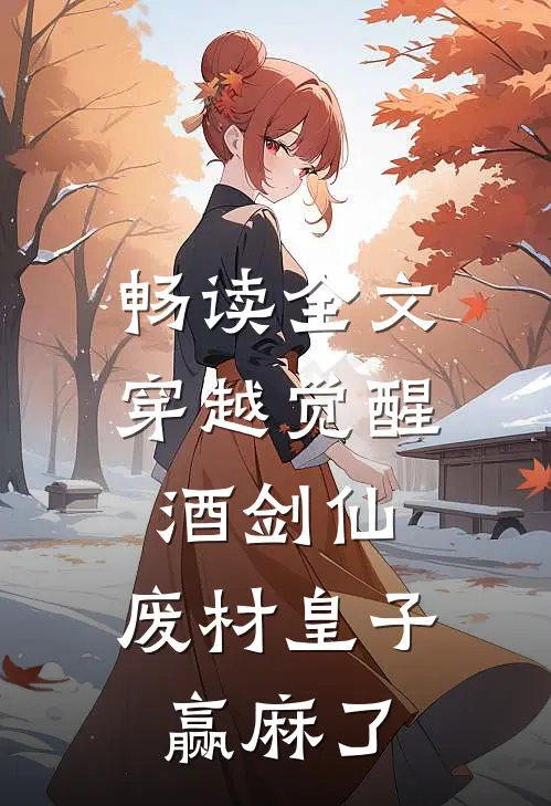 畅读全文穿越觉醒酒剑仙，废材皇子赢麻了