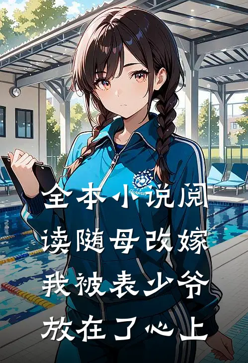 全本小说阅读随母改嫁，我被表少爷放在了心上