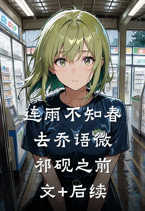 连雨不知春去乔语微祁砚之前文+后续