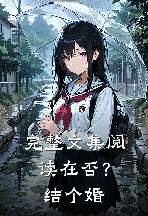 完整文集阅读在否？结个婚