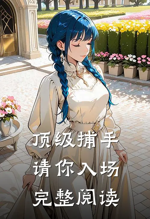 顶级捕手，请你入场完整阅读
