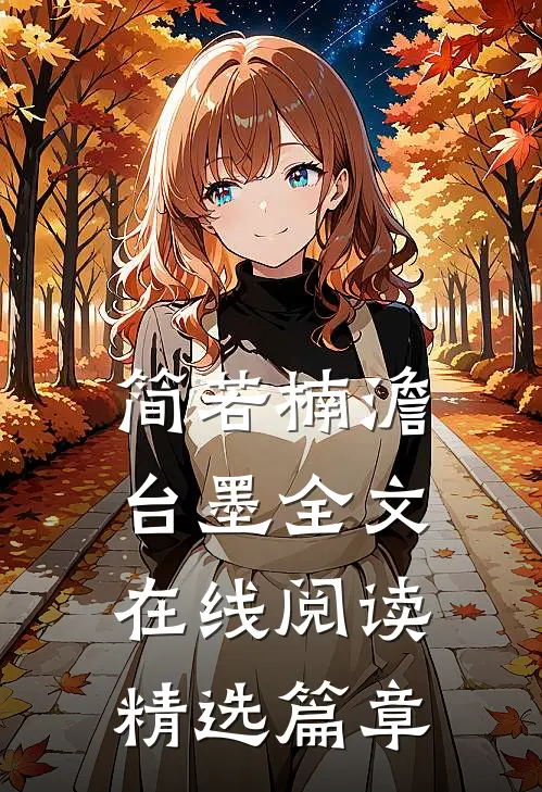 简若楠澹台墨全文在线阅读精选篇章