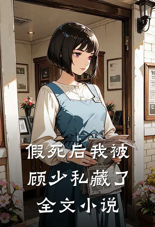 假死后我被顾少私藏了全文小说