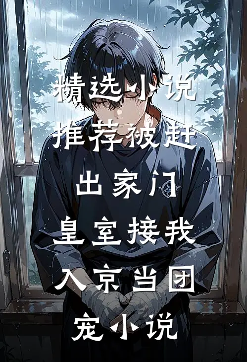 精选小说推荐被赶出家门,皇室接我入京当团宠小说