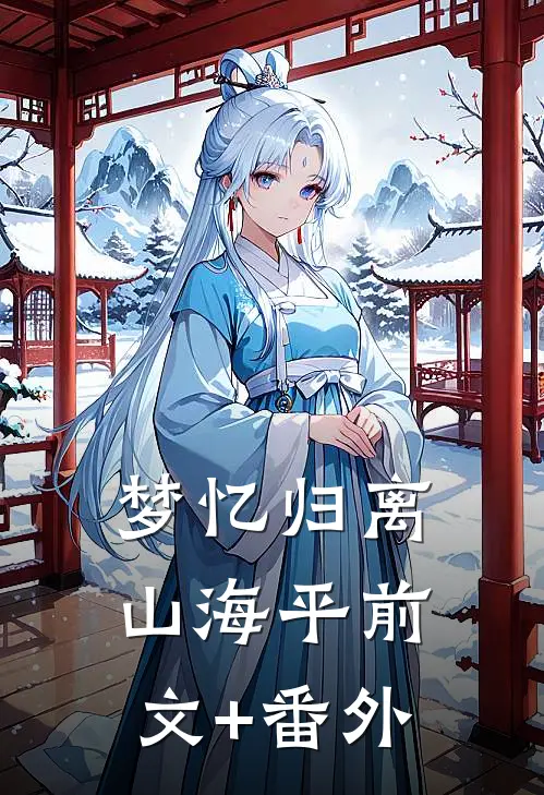 梦忆归离山海平前文+番外