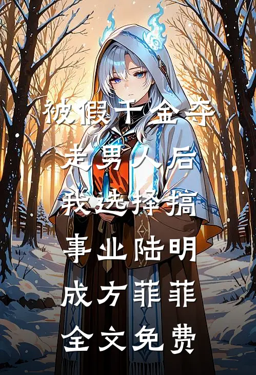 被假千金夺走男人后，我选择搞事业陆明成方菲菲全文免费