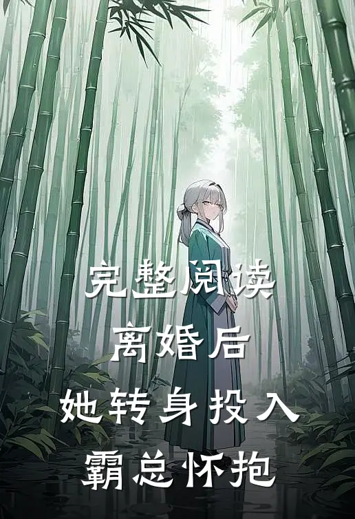 完整阅读离婚后，她转身投入霸总怀抱