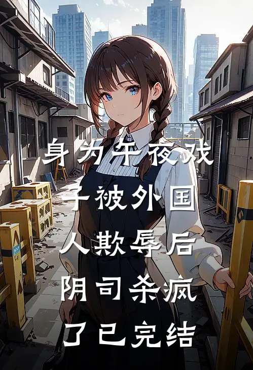 身为午夜戏子被外国人欺辱后，阴司杀疯了已完结