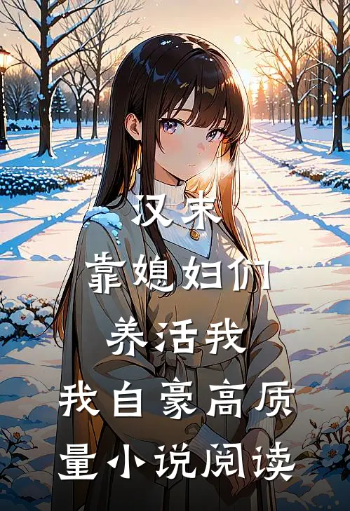 汉末：靠媳妇们养活我，我自豪高质量小说阅读