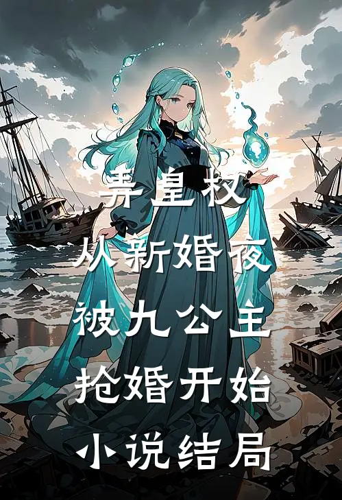 弄皇权：从新婚夜被九公主抢婚开始小说结局