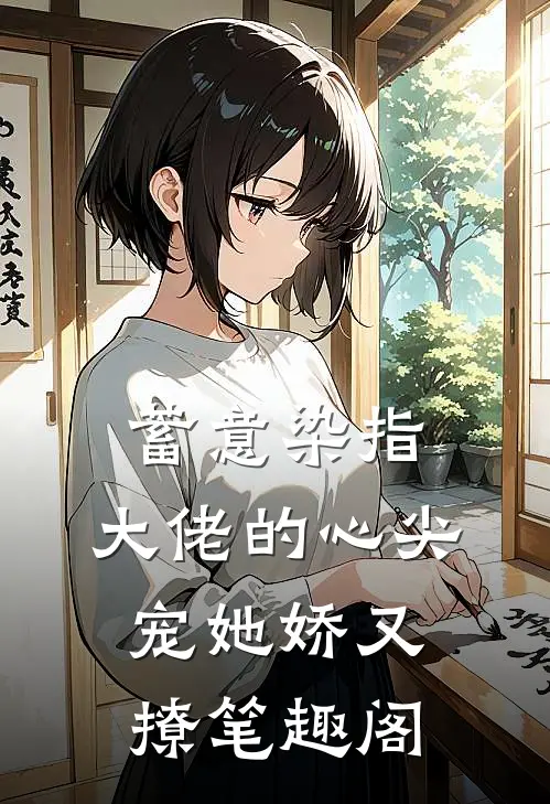 蓄意染指，大佬的心尖宠她娇又撩笔趣阁