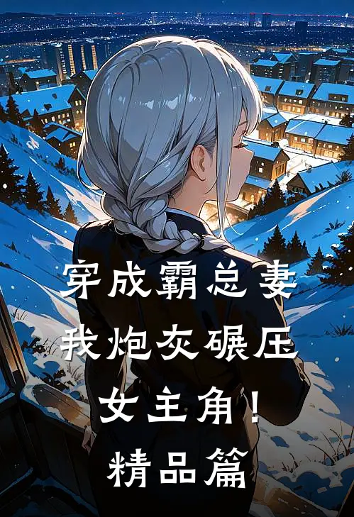穿成霸总妻，我炮灰碾压女主角！精品篇