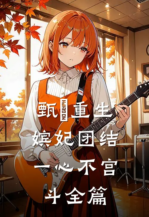甄嬛重生，嫔妃团结一心不宫斗全篇