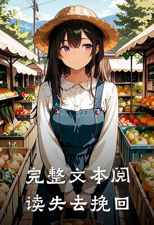 完整文本阅读失去挽回