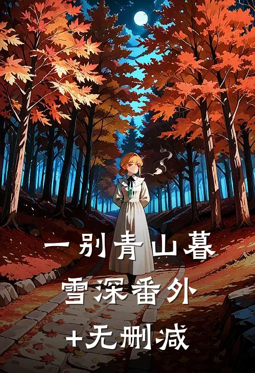 一别青山暮雪深番外+无删减