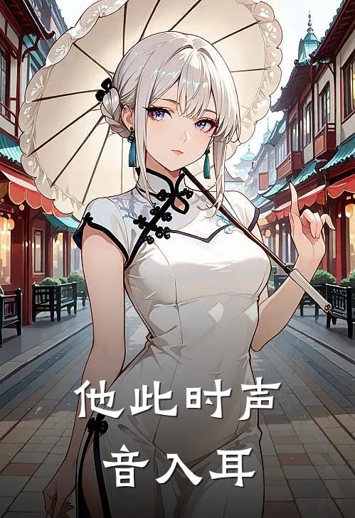 他此时声音入耳