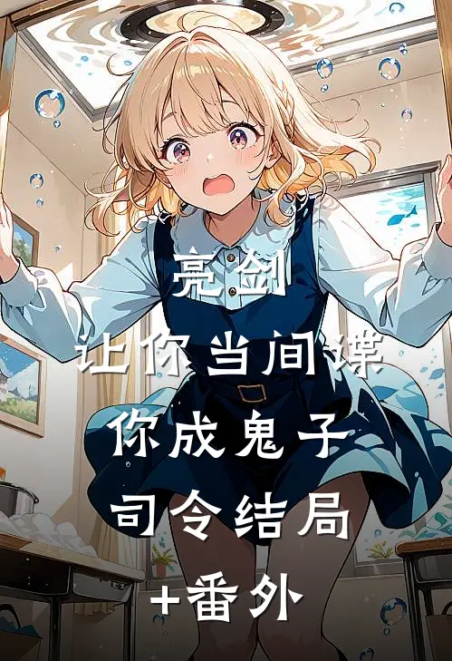亮剑：让你当间谍，你成鬼子司令结局+番外