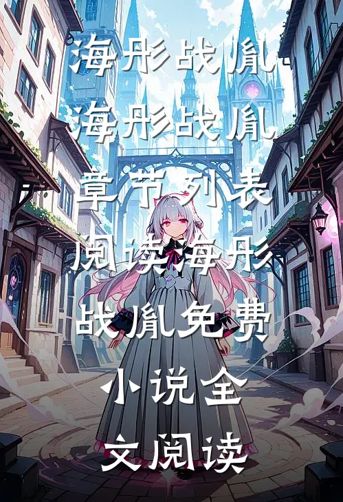 海彤战胤(海彤战胤)章节列表阅读-海彤战胤免费小说全文阅读