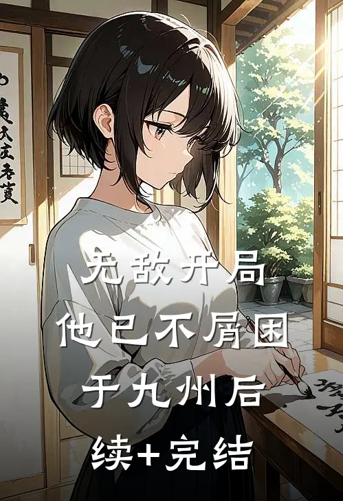 无敌开局，他已不屑困于九州后续+完结