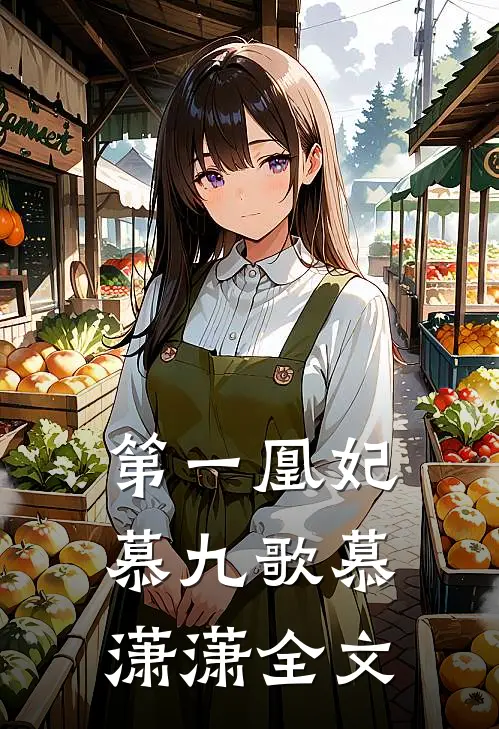 第一凰妃慕九歌慕潇潇全文