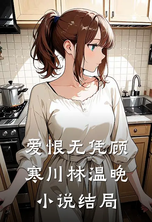 爱恨无凭顾寒川林温晚小说结局